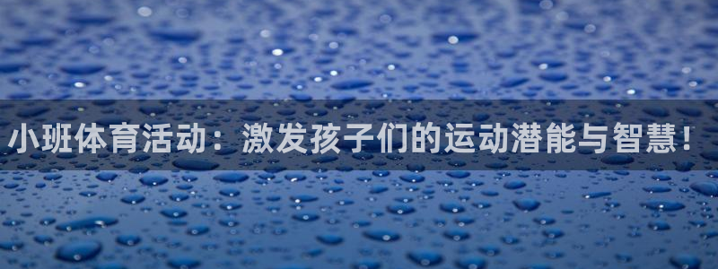 JJB竞技宝官方正版app集团官网网址：小班体育活动
