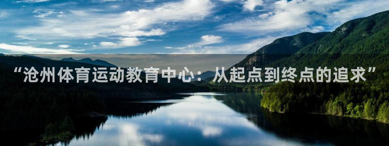 JJB竞技宝官网下载招商电话：“沧州体育运动教育中心