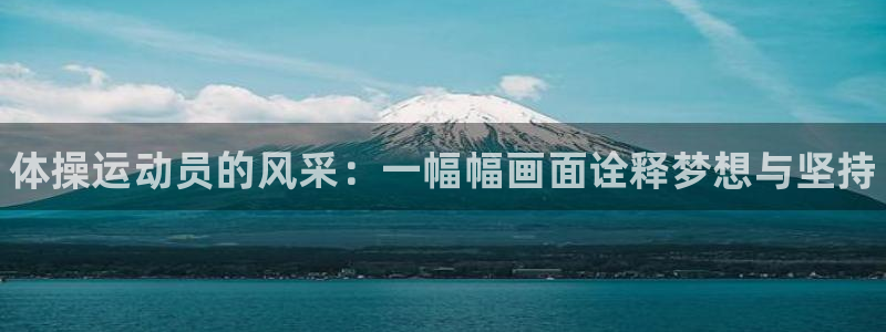 JJB竞技宝官网下载招商电话号码是多少号：体操运动员