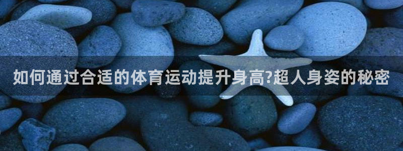 JJB竞技宝官方正版app娱乐网站：如何通过合适的体