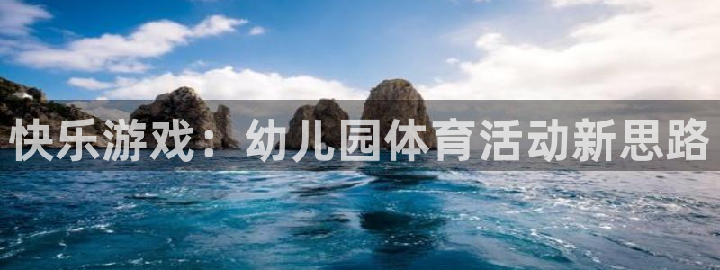 JJB竞技宝官网下载平台是正规平台吗安全吗：快乐游戏
