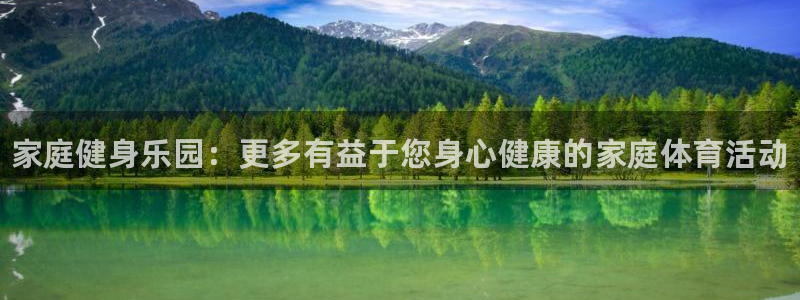 JJB竞技宝官网下载招商电话地址查询：家庭健身乐园：