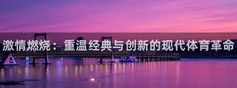 JJB竞技宝官网下载招商电话号码是多少号：激情燃烧：重温经典