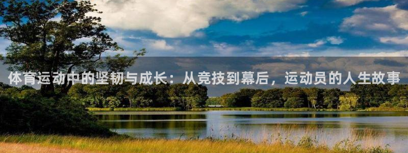 JJB竞技宝官网下载平台注册要钱吗安全吗：体育运动中