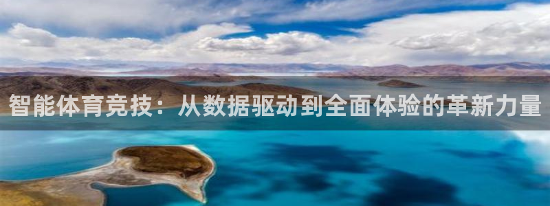 JJB竞技宝官方集团官网：智能体育竞技：从数据驱动到