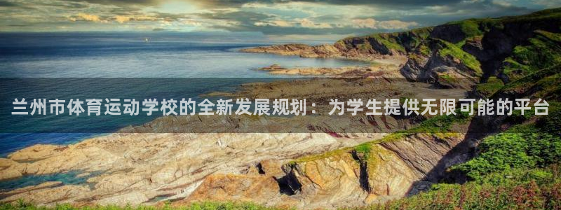 JJB竞技宝官方正版app集团官网首页网址：兰州市体育运动学