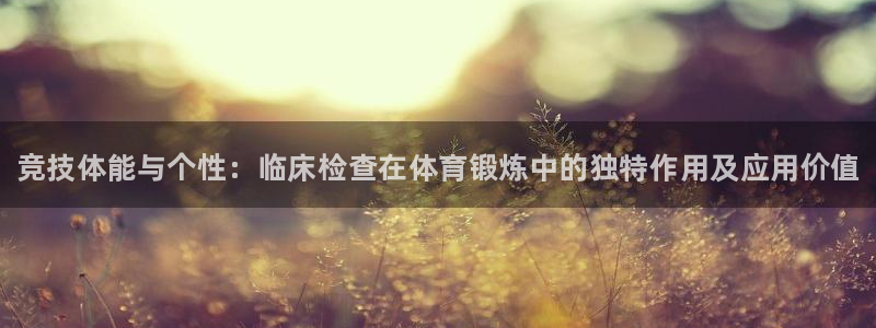 JJB竞技宝官方正版app娱乐：竞技体能与个性：临床